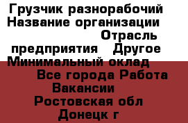 Грузчик-разнорабочий › Название организации ­ Fusion Service › Отрасль предприятия ­ Другое › Минимальный оклад ­ 25 000 - Все города Работа » Вакансии   . Ростовская обл.,Донецк г.